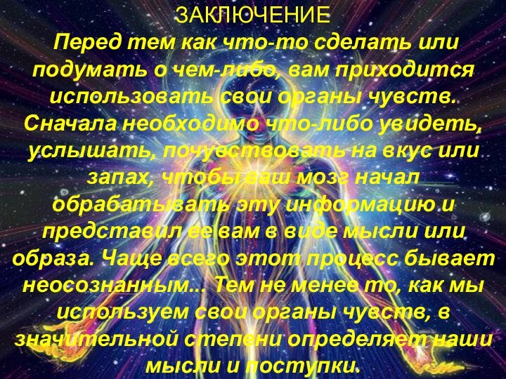 ЗАКЛЮЧЕНИЕ  Перед тем как что-то сделать или подумать о чем-либо, вам приходится