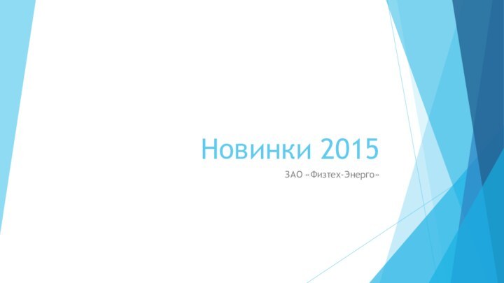 Новинки 2015ЗАО «Физтех-Энерго»