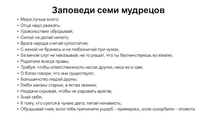 Заповеди семи мудрецовМера лучше всего; Отца надо уважать; Удовольствие обуздывай; Силой не