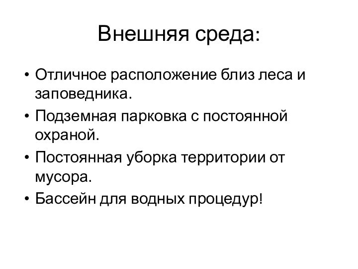 Внешняя среда:Отличное расположение близ леса и заповедника.Подземная парковка с постоянной охраной.Постоянная уборка