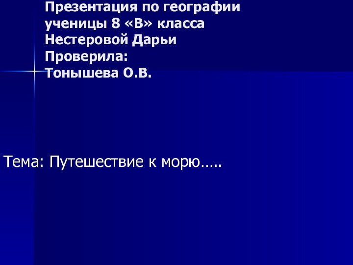 Презентация по географии  ученицы 8 «В» класса  Нестеровой Дарьи Проверила: