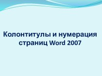 Колонтитулы и нумерация страниц Word