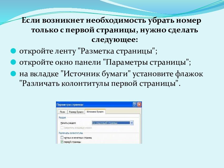 Если возникнет необходимость убрать номер только с первой страницы, нужно сделать следующее:откройте