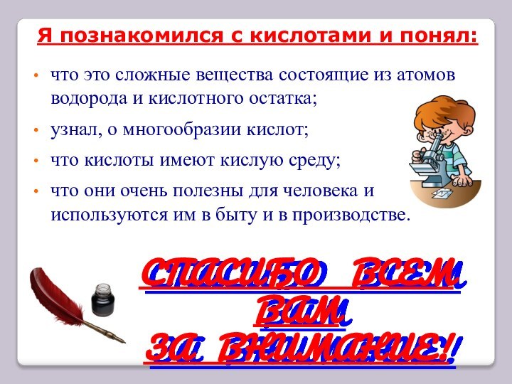 что это сложные вещества состоящие из атомов водорода и кислотного остатка;узнал, о