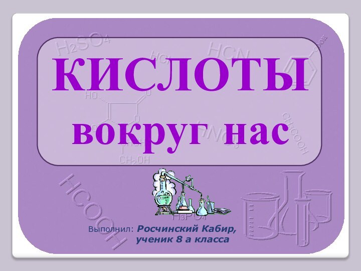 Кислоты вокруг нас ответы 8 класс. Кислоты вокруг нас. Проект кислоты вокруг нас. Химия кислоты вокруг нас. Кислоты вокруг нас сообщение.