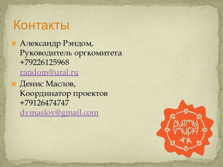 Александр Рэндом, Руководитель оргкомитета +79226125968  random@ural.ruДенис Маслов, Координатор проектов +79126474747 dvmaslov@gmail.comКонтакты