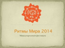 Ритмы Мира 2014