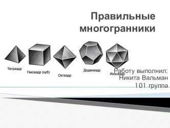 Правильные многогранники