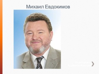 Михаил Евдокимов