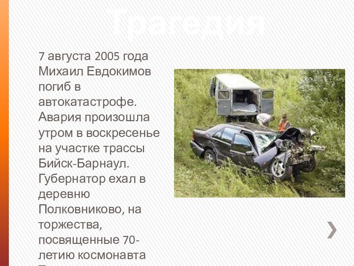 Трагедия7 августа 2005 года Михаил Евдокимов погиб в автокатастрофе. Авария произошла утром