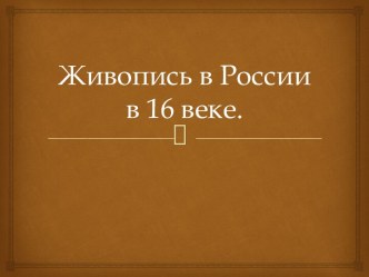 Живопись России в 16 веке