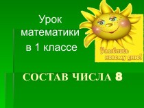 Состав числа 8