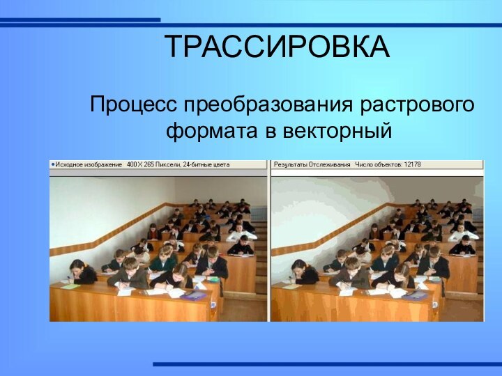 ТРАССИРОВКАПроцесс преобразования растрового формата в векторный