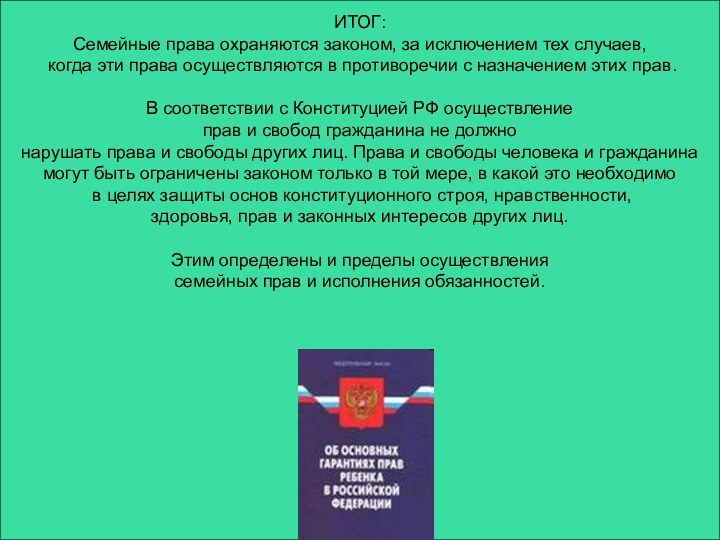 ИТОГ:Семейные права охраняются законом, за исключением тех случаев, когда эти права осуществляются