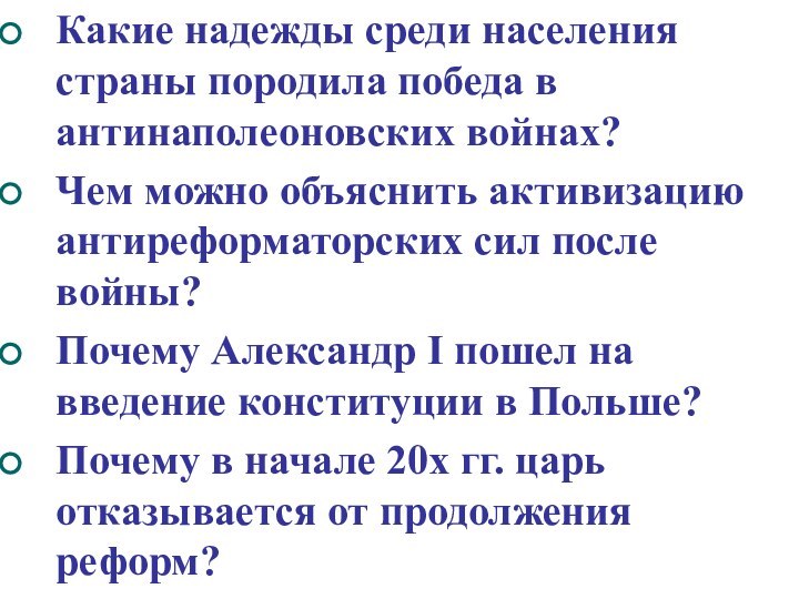 Какие надежды среди населения страны породила победа в антинаполеоновских войнах?Чем можно объяснить