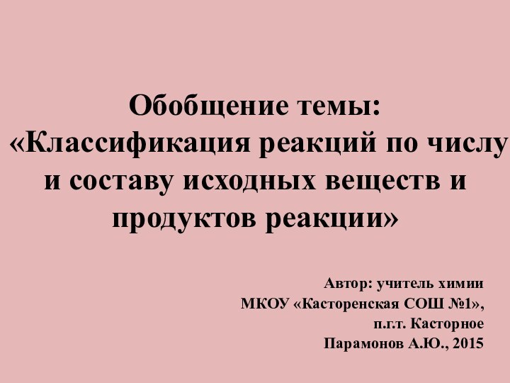 Обобщение темы: «Классификация реакций по числу и составу исходных веществ и продуктов