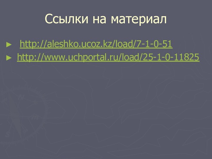 Ссылки на материал http://aleshko.ucoz.kz/load/7-1-0-51 http://www.uchportal.ru/load/25-1-0-11825