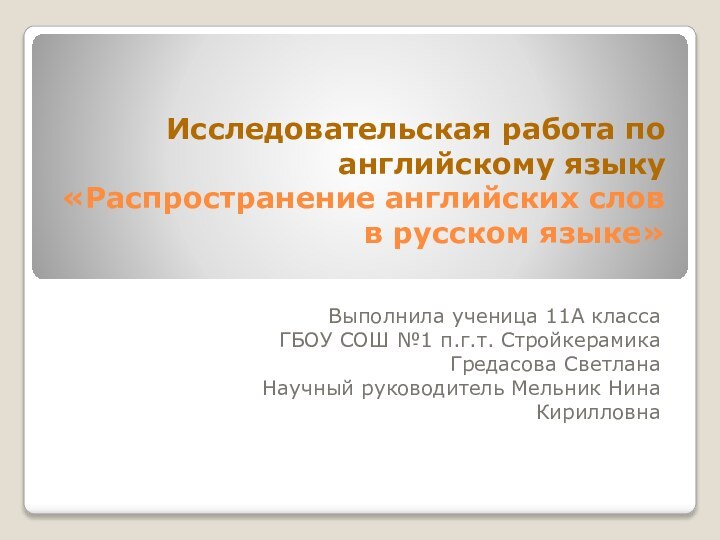 Исследовательская работа по английскому языку «Распространение английских слов в русском языке» Выполнила