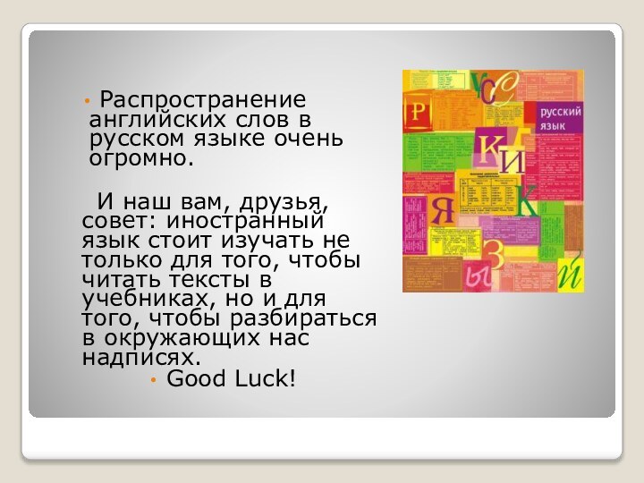 Распространение английских слов в русском языке очень огромно. И наш вам,