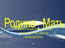 Родина - Мать