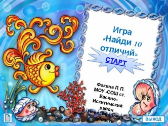 Найди 10 отличий