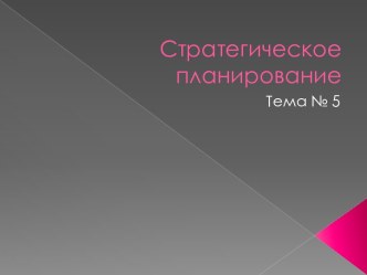 Стратегическое планирование