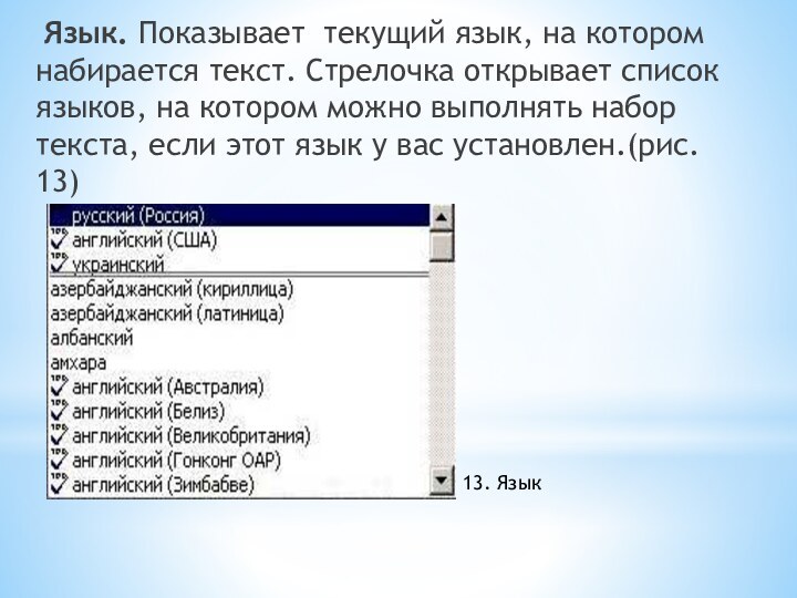 Язык. Показывает текущий язык, на котором набирается текст. Стрелочка открывает список