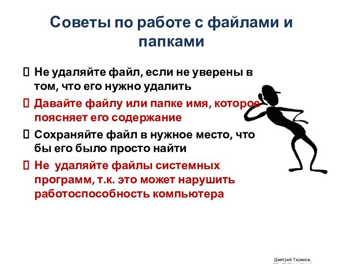 Советы по работе с файлами и папками Дмитрий Тарасов, http://videouroki.netНе удаляйте файл,