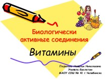 Витамины