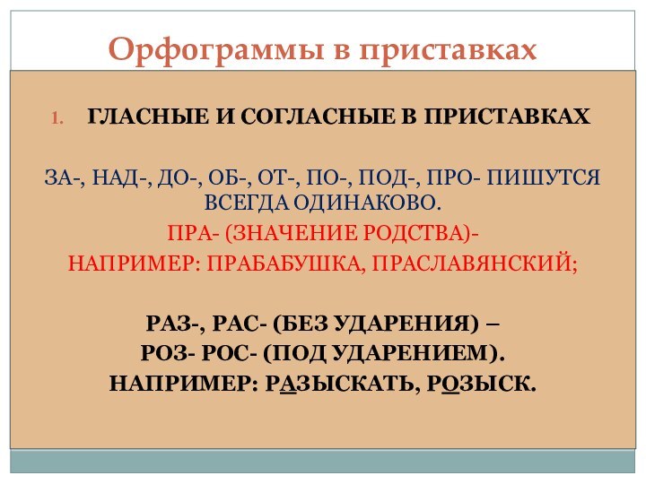 Гласные и согласные в приставкахЗа-, над-, до-, об-, от-, по-, под-, про-