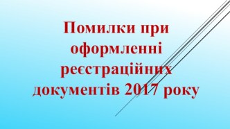 Оформление регистрационных документов в 2017 г.