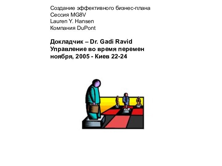 Создание эффективного бизнес-планаСессия MG8VLauren Y. HansenКомпания DuPontДокладчик – Dr. Gadi RavidУправление во