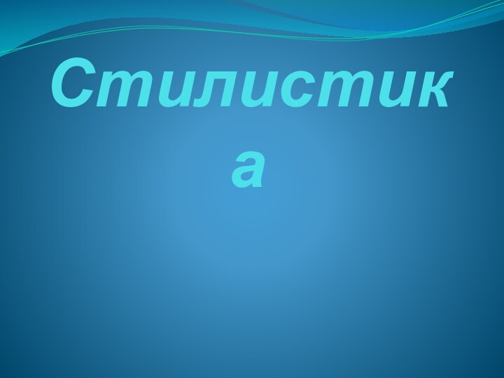 Стилистика