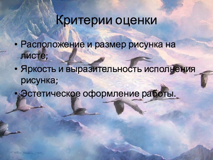 Критерии оценкиРасположение и размер рисунка на листе;Яркость и выразительность исполнения рисунка;Эстетическое оформление работы.