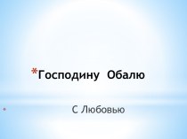 Господину  Обалю