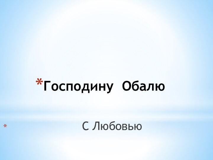 Господину Обалю