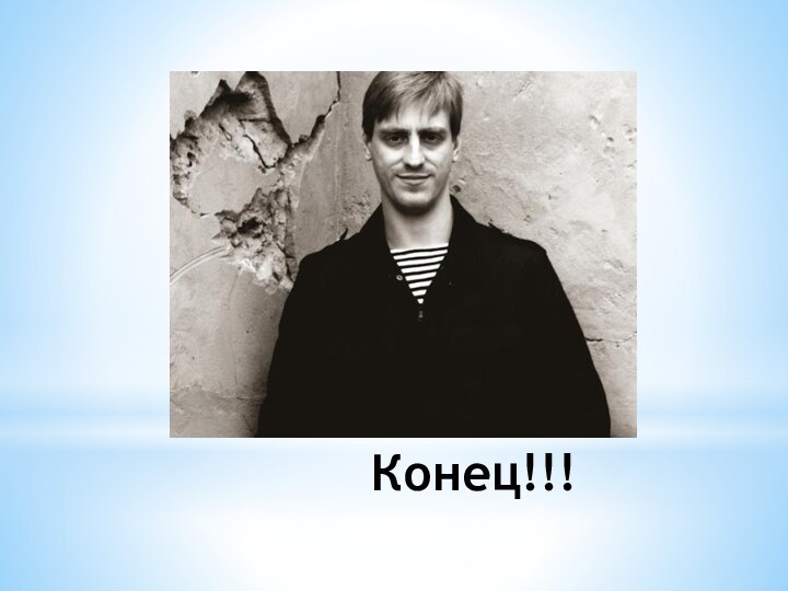 Конец!!!