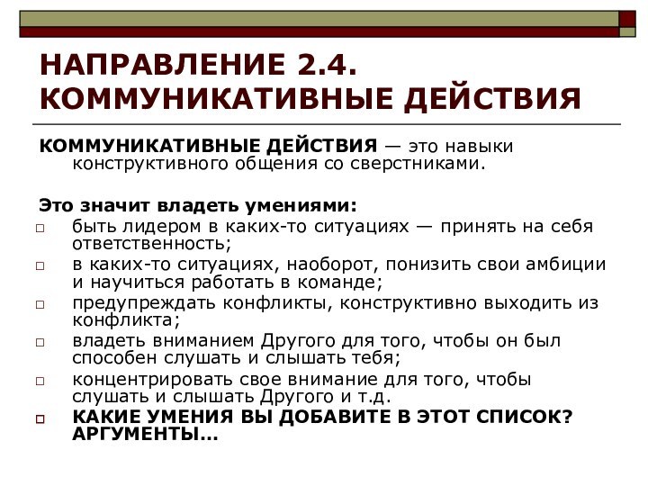 НАПРАВЛЕНИЕ 2.4. КОММУНИКАТИВНЫЕ ДЕЙСТВИЯКОММУНИКАТИВНЫЕ ДЕЙСТВИЯ — это навыки конструктивного общения со сверстниками.