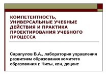 Компетентность, универсальные учебные действия и практика проектирования учебного процесса