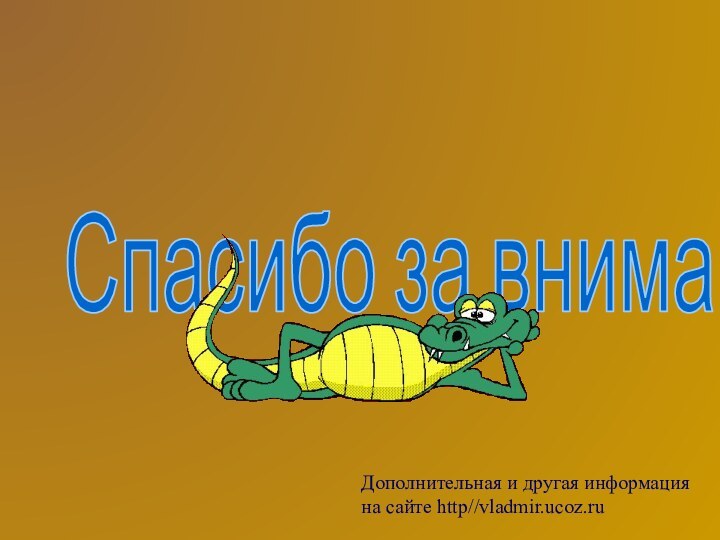 Спасибо за вниманиеДополнительная и другая информация на сайте http//vladmir.ucoz.ru