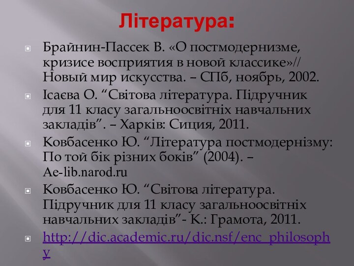 Література:Брайнин-Пассек В. «О постмодернизме, кризисе восприятия в новой классике»// Новый мир искусства.