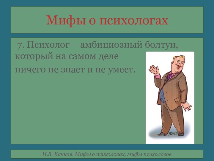 Мифы о психологах 7. Психолог – амбициозный болтун, который на самом деле