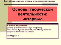 Основы творческой деятельности: интервью