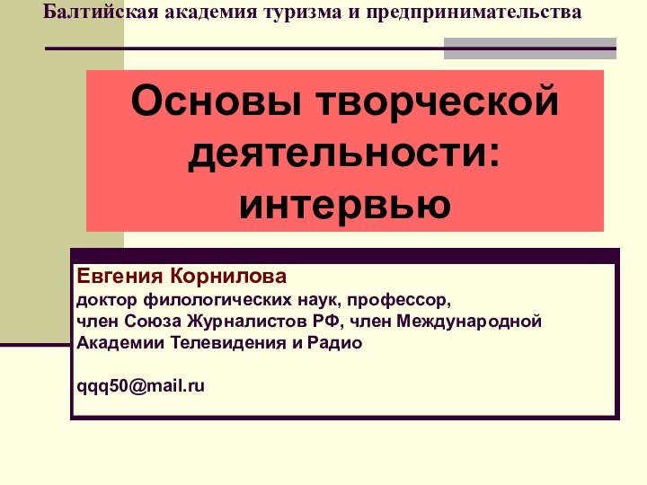 Балтийская академия туризма и предпринимательства   Основы