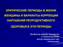 Критические периоды в жизни женщины и репродуктивное здоровье