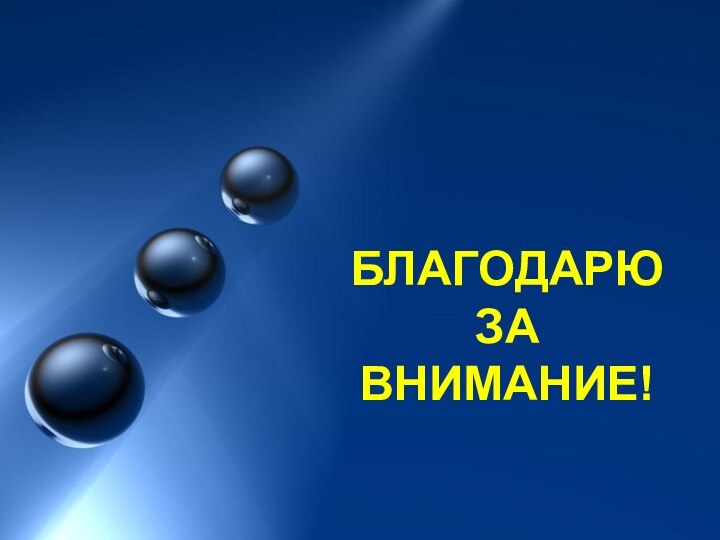 БЛАГОДАРЮЗАВНИМАНИЕ!БЛАГОДАРЮЗАВНИМАНИЕ!