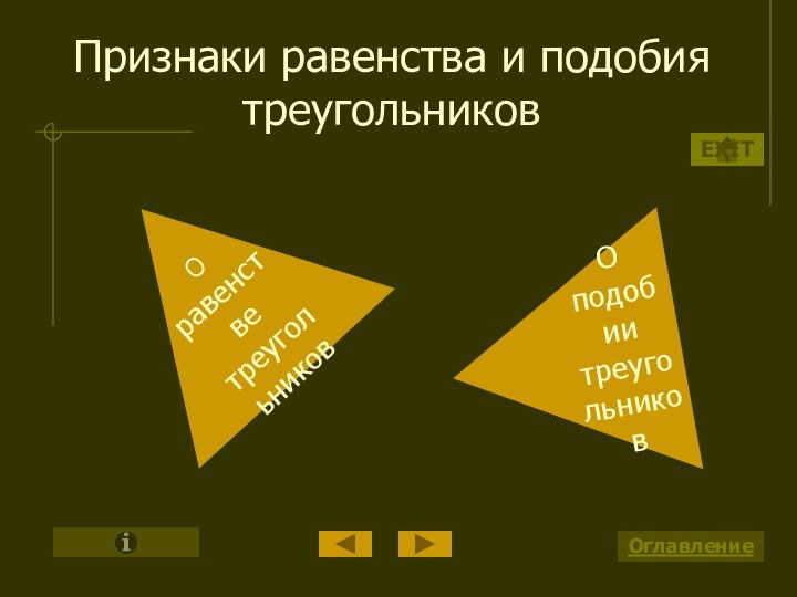 О равенстве треугольниковО подобии треугольниковПризнаки равенства и подобия треугольниковОглавлениеEXIT