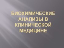 Биохимические анализы в клинической медицине