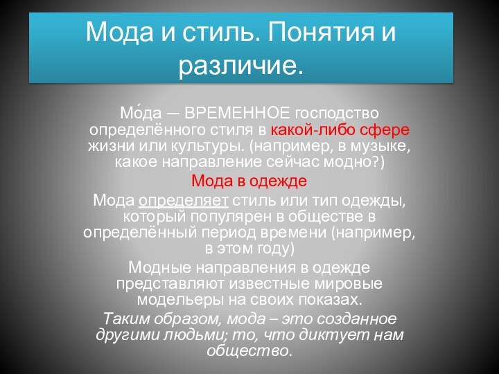 Мода и стиль. Понятия и различие.Мо́да — ВРЕМЕННОЕ господство определённого стиля в