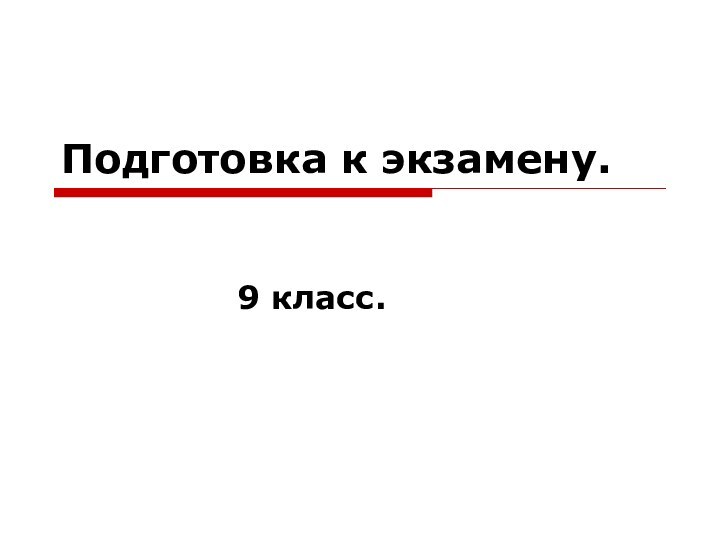 Подготовка к экзамену.      9 класс.